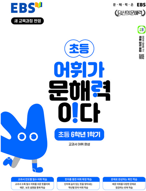 어휘가 문해력이다, 국어, 초등 6-1