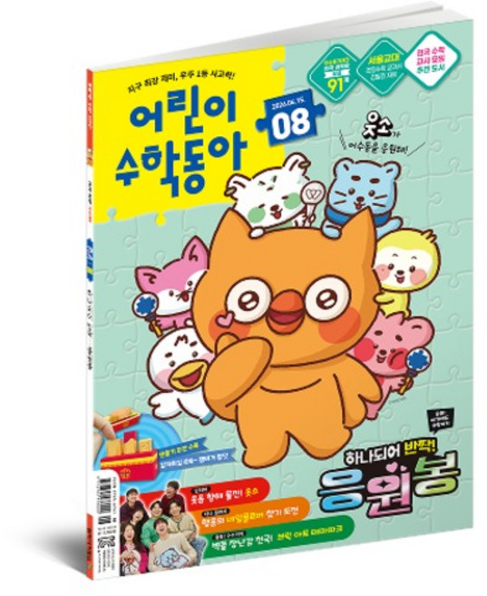 어린이수학동아 8호 26년 4월 15일 : 응원봉 속 수학 / 나눗셈, 동아사이언스
