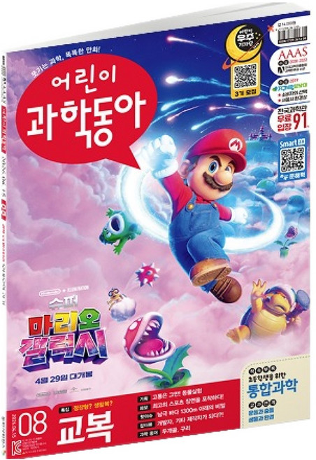 어린이과학동아 8호 26년 4월 15일 : 최고의 교복을 찾아라! / 동물실험, 동아사이언스