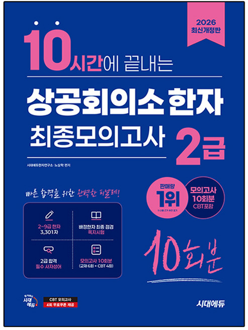 2026 시대에듀 10시간에 끝내는 상공회의소 한자 2급 최종모의고사 10회분, 시대고시기획
