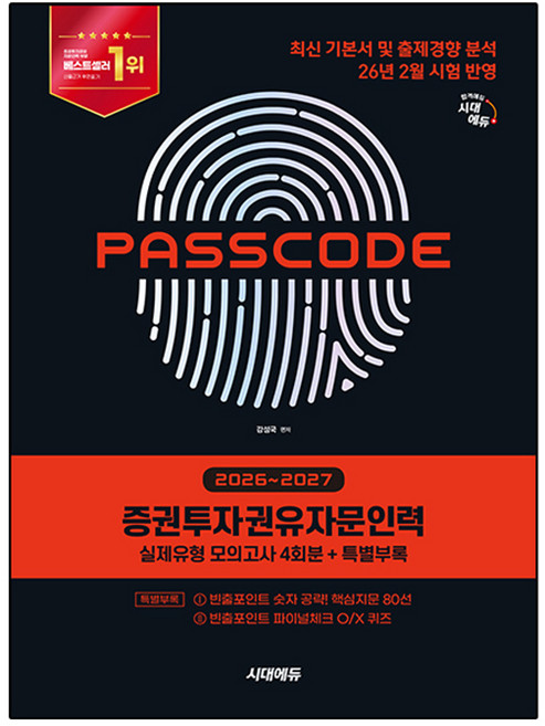 2026~2027 시대에듀 증권투자권유자문인력 실제유형 모의고사 4회분 + 특별부록 PASSCODE:최신 기본서 및 출제경향 분석 26년 2월 시험 반영, 시대고시기획