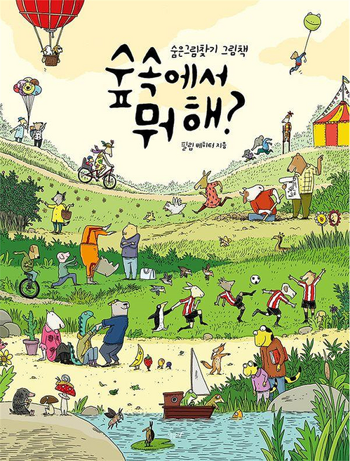 숲속에서 뭐해?:숨은그림찾기 그림책, 보드북