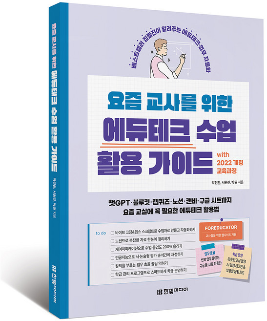 요즘 교사를 위한 에듀테크 수업 활용 가이드 with 2022 개정 교육과정:챗GPT·블루킷·젭퀴즈·노션·캔바·구글 시트까지 요즘 교실에 꼭 필요한 에듀테크 활용법, 박진환,서원진,박권 저, 한빛미디어