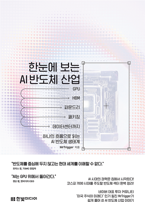 한눈에 보는 AI 반도체 산업, 한빛미디어, MrTrigger