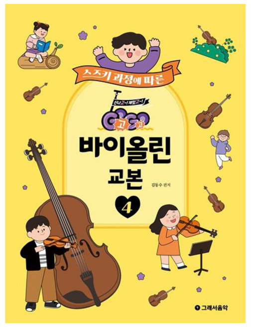 스즈키 과정에 따른GoGo 바이올린 교본 4, 상세내용 참조