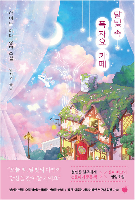 달빛 속 푹 자요 카페, 모모, 아미노 하다