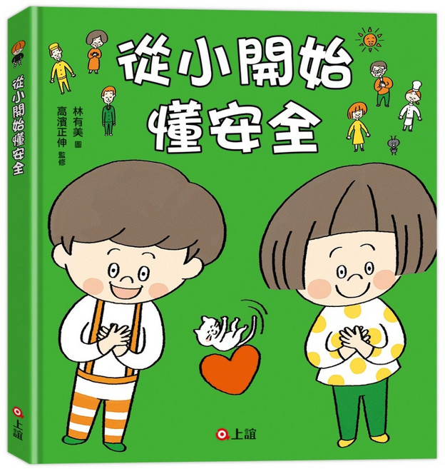 從小開始懂安全, 精裝