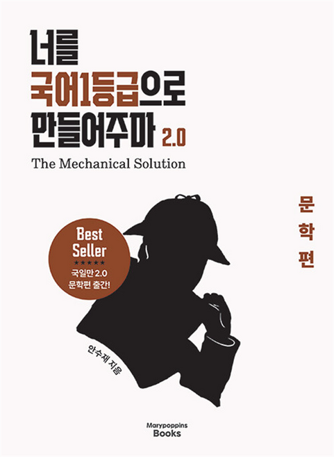 너를 국어1등급으로 만들어주마 2.0: The Mechanical Solution 문학편(2026), 국어영역, 모든 고등학교 학년
