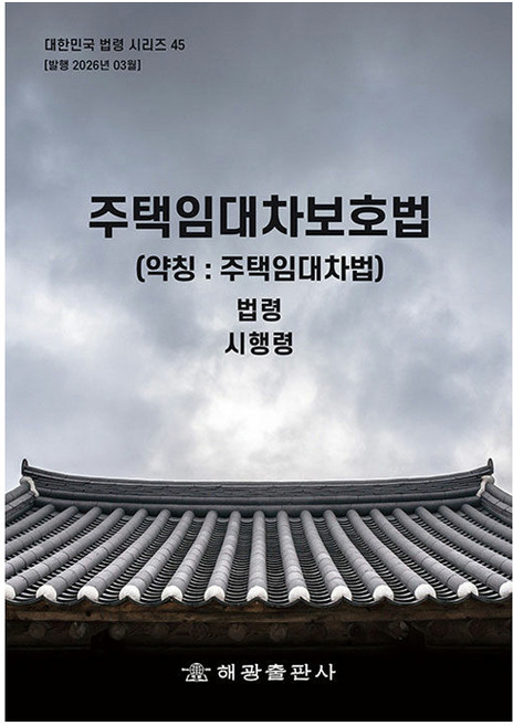 주택임대차보호법: 법령 시행령, 반양장