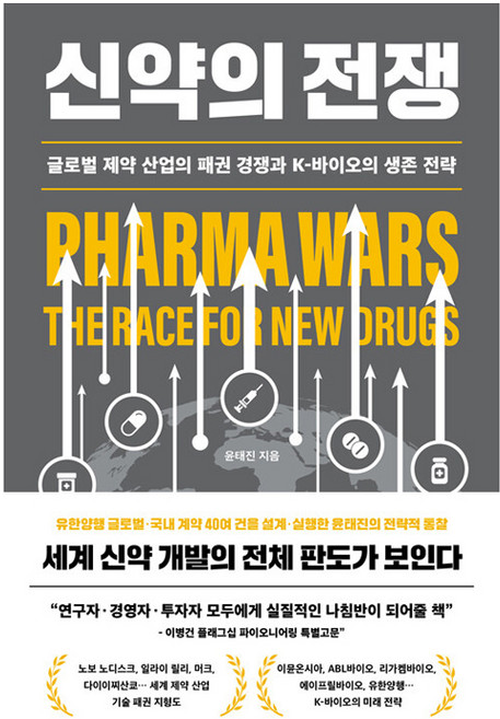 신약의 전쟁 : 글로벌 제약 산업의 패권 경쟁과 K-바이오의 생존 전략, 바다출판사, 윤태진, 1