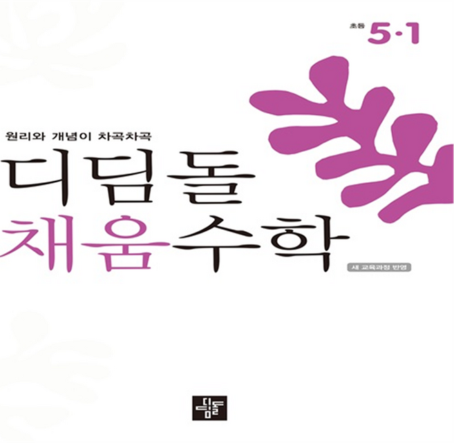 디딤돌 채움수학, 수학, 초등 5-1