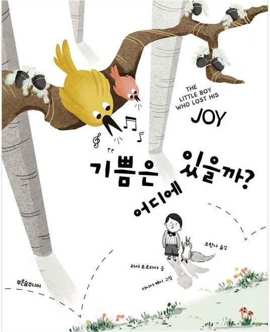 기쁨은 어디에 있을까?, 양장