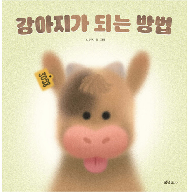 강아지가 되는 방법, 양장