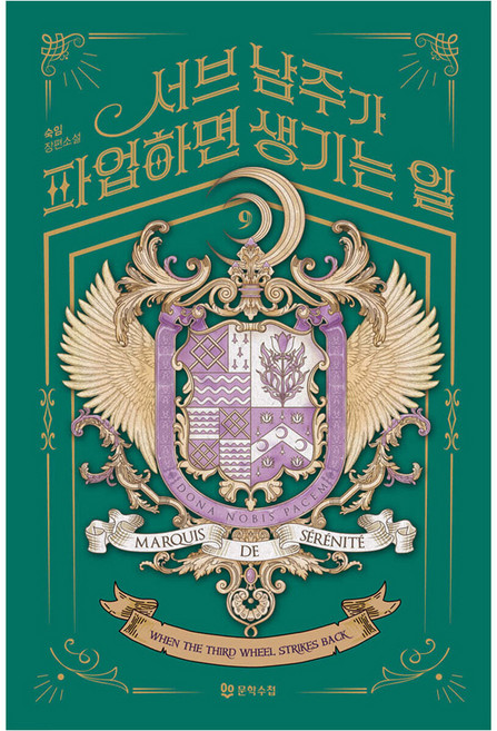 서브 남주가 파업하면 생기는 일 9 반양장, 문학수첩, 숙임