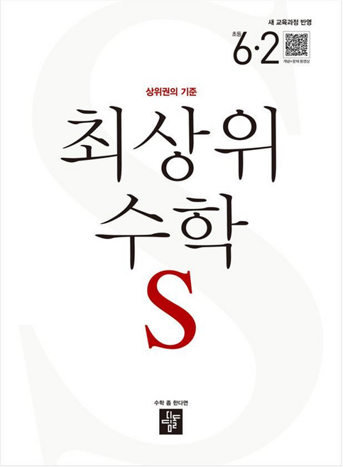 디딤돌 최상위수학S 새 교육과정 반영, 수학, 초등 6-2