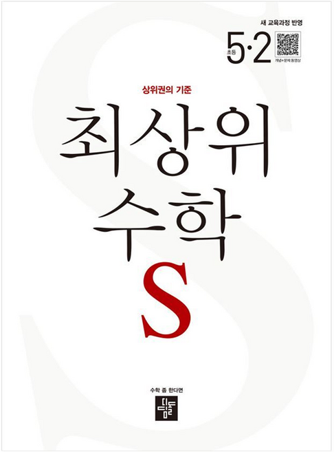 디딤돌 최상위수학S 새 교육과정 반영, 수학, 초등 5-2