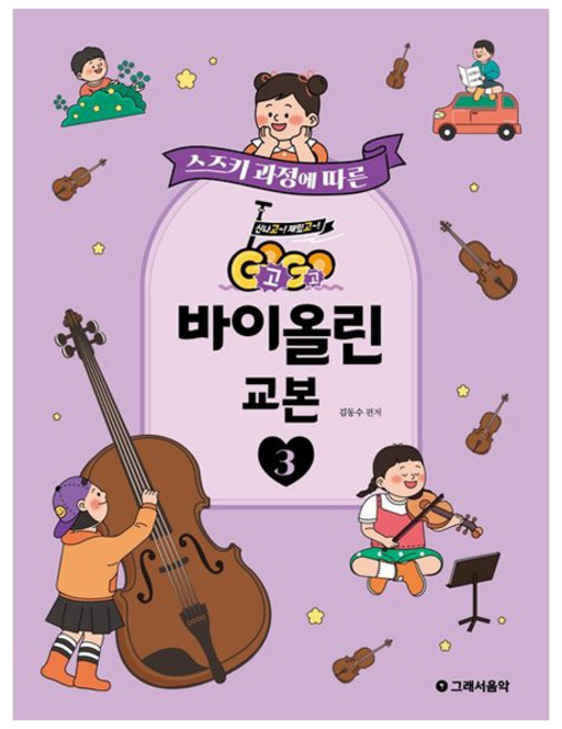 스즈키 과정에 따른GoGo 바이올린 교본 3, 상세내용 참조