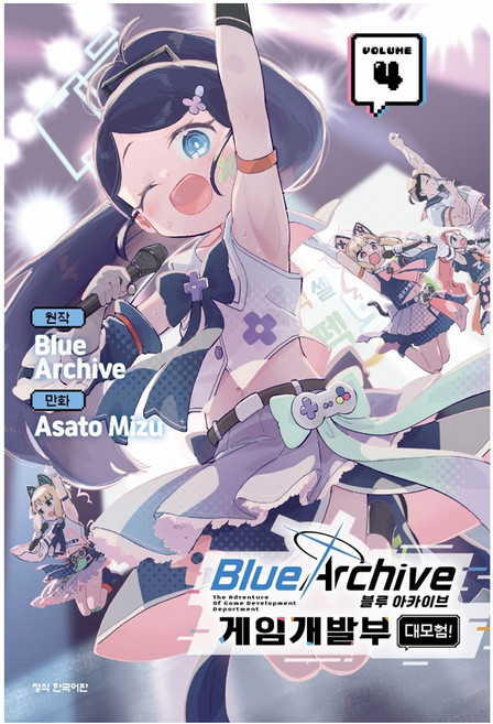블루 아카이브 게임개발부 대모험! 4, 학산문화사