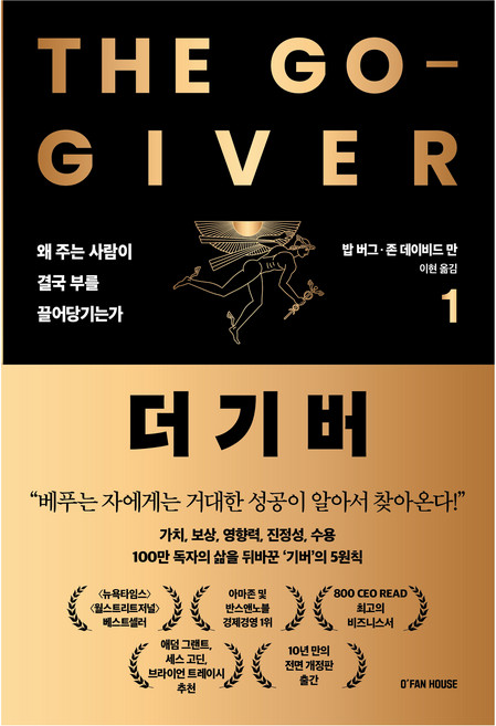 더 기버 1:왜 주는 사람이 결국 부를 끌어당기는가, 더 기버 1, 밥 버그, 존 데이비드 만(저) / 이현(역), 오팬하우스, 밥 버그, 존 데이비드 만