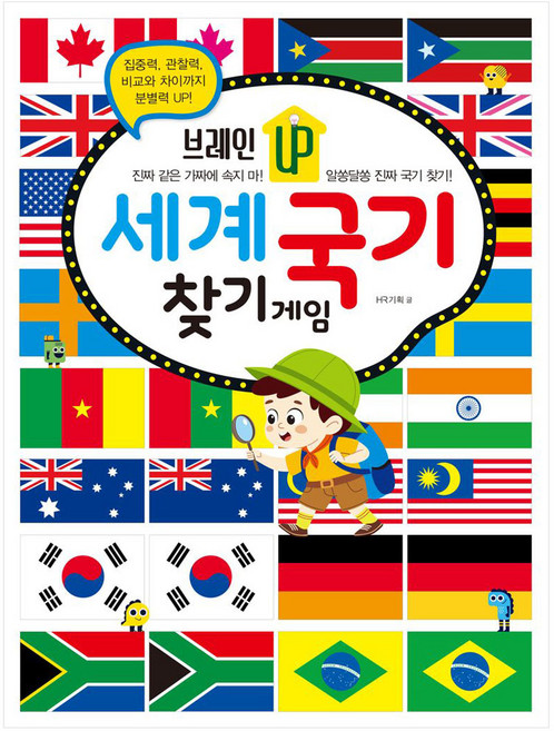 브레인 UP 세계 국기 찾기 게임, 반양장