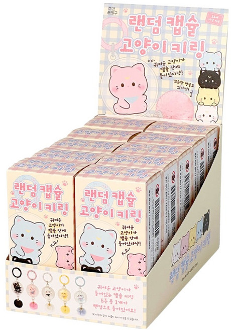 조선문방구 캡슐 고양이 키링, 랜덤발송, 10개