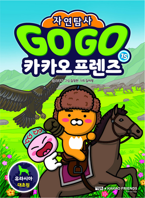 Go Go 카카오프렌즈 자연탐사 유라시아 대초원, 상세내용 참조