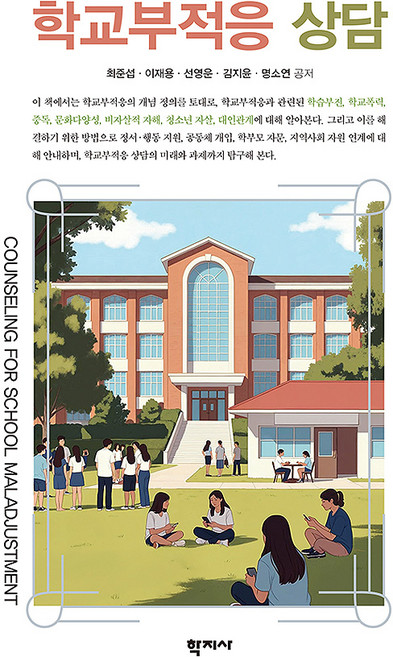 학교부적응 상담, (주)학지사, 최준섭, 이재용, 선영운, 김지윤, 명소연