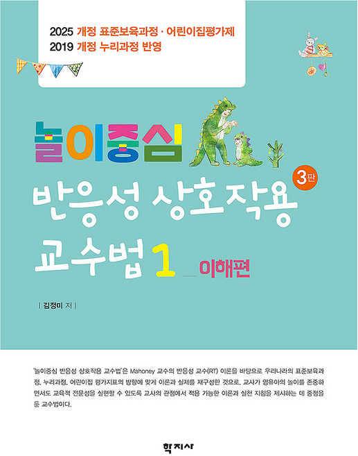 놀이중심 반응성 상호작용 교수법 1 이해편 3판, 양장