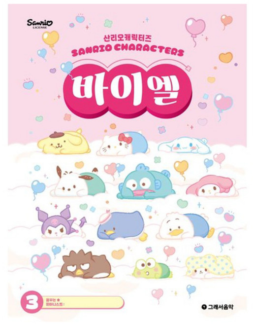 산리오캐릭터즈 바이엘 3, 반양장