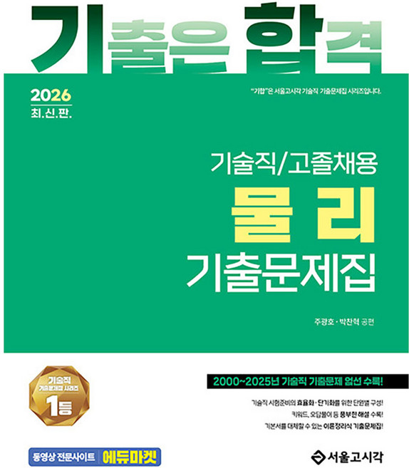 2026 기합 기술직/고졸채용 물리 기출문제집, 서울고시각