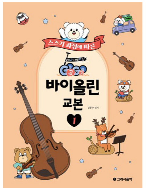 스즈키 과정에 따른 GoGo 바이올린 교본 1, 반양장