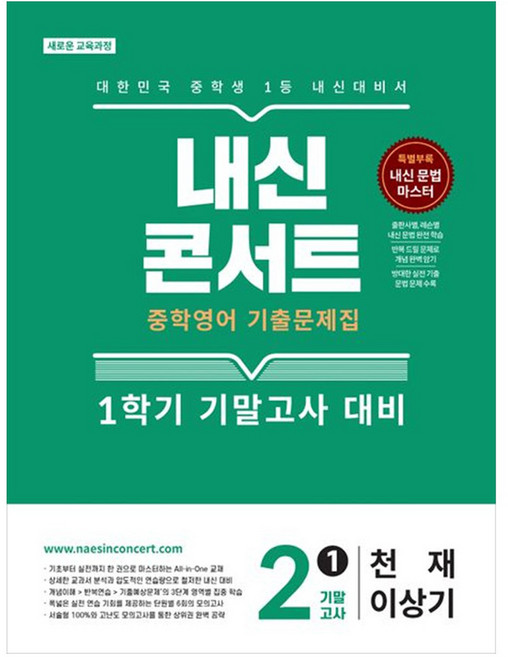 내신콘서트 중학 영어 기출문제집 2-1 기말고사(천재 이상기)(2026):새로운 교육과정, 중등 2-1