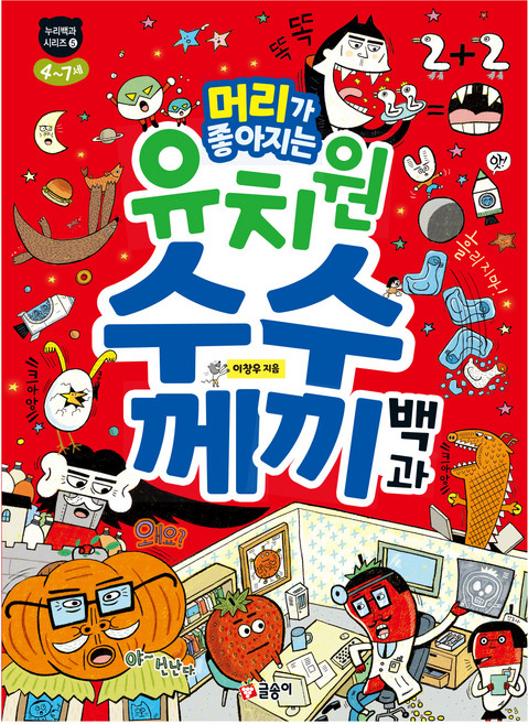 머리가 좋아지는 유치원 수수께끼 백과, 글송이