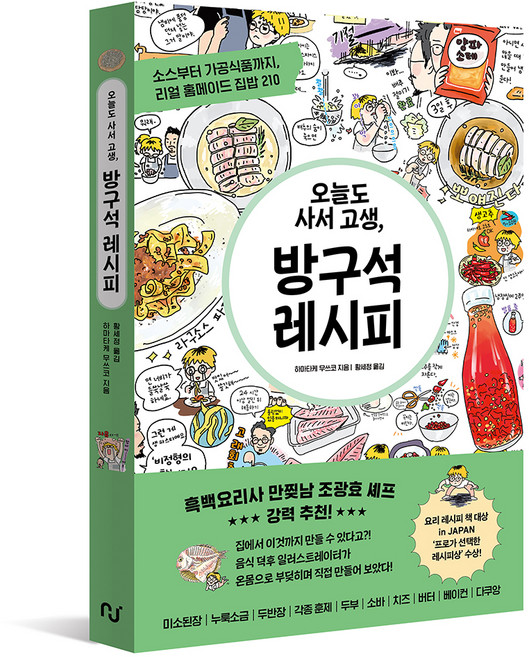 오늘도 사서 고생 방구석 레시피:소스부터 가공식품까지 리얼 홈메이드 집밥 210, 한스미디어, 하마타케 무쓰코