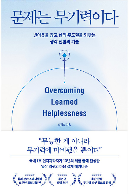 문제는 무기력이다:번아웃을 끊고 삶의 주도권을 되찾는 생각 전환의 기술, 페이퍼북