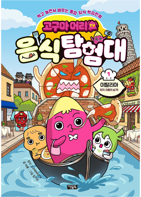 고구마머리TV 음식 탐험대 1권, 양장
