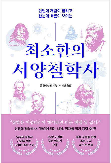 최소한의 서양철학사:단번에 개념이 잡히고 한눈에 흐름이 보이는, 1
