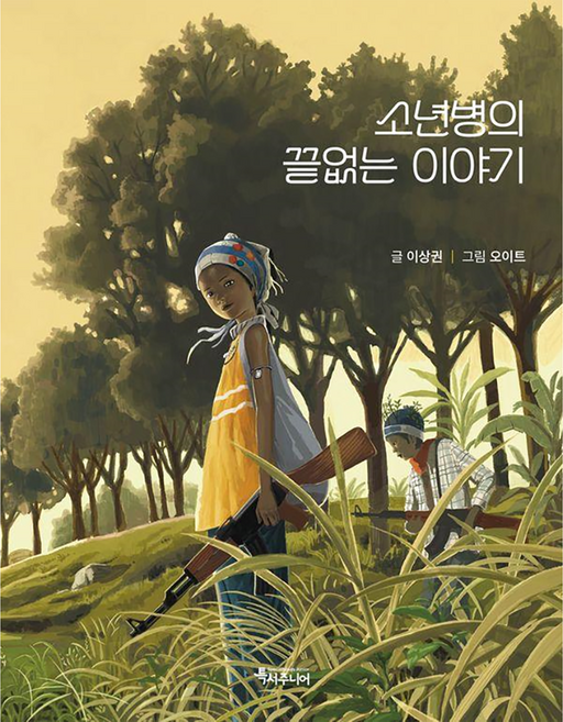 소년병의 끝없는 이야기, 반양장