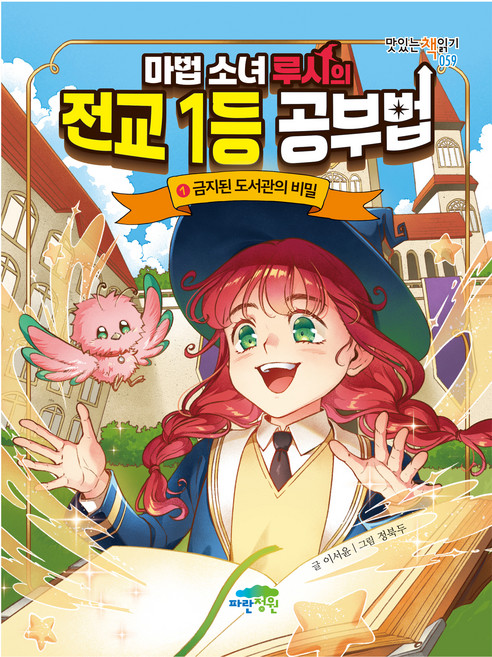 마법 소녀 루시의 전교 1등 공부법: 금지된 도서관의 비밀, 양장