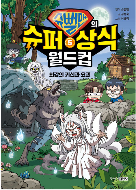 슈뻘맨의 슈퍼 상식 월드컵5 : 최강의 귀신과 요괴, 양장