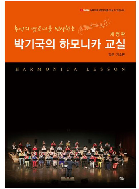 추억의 멜로디를 선사하는 박기국의 하모니카 교실 입문ㆍ기초편 개정판, 반양장