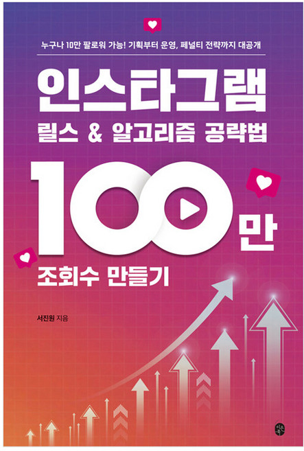 인스타그램 릴스 & 알고리즘 공략법: 100만 조회수 만들기, 이은북, 서진원