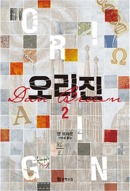 오리진 2 개정판, 문학수첩, 댄 브라운