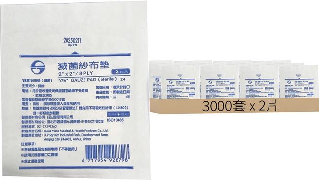 GOOD VISTA 鈺弘 鈺喜 滅菌紗布塊 2 x 2吋 8P, 3000套, 2片