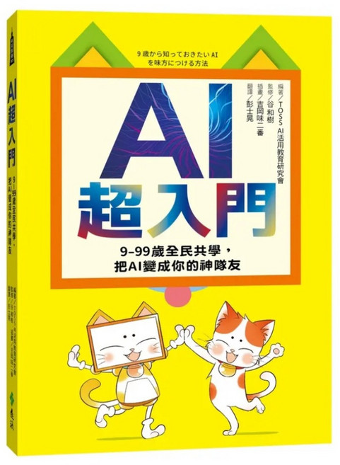 遠流 AI超入門 9-99歲全民共學 把AI變成你的神隊友, 平裝