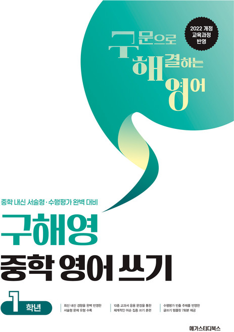 구해영 중학 영어 쓰기 중등 1학년(2026):2022개정 교육과정 반영 / 중학 내신 서술형·수행평가 대비, 영어영역, 중등 1학년