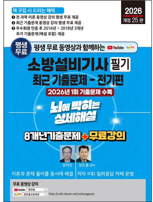 2026 평생 무료 동영상과 함께하는 소방설비기사 필기 최근 기출문제 전기편 뇌에 박히는 상세해설 8개년 기출문제 + 무료 강의 개정25판, 강석민, 세진북스