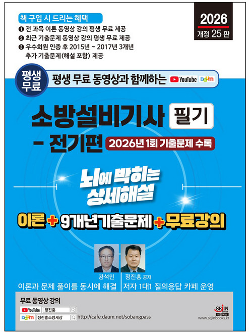 2026 평생 무료 동영상과 함께하는 소방설비기사 필기: 전기편:이론 + 9개년 기출문제 + 무료 강의, 세진북스