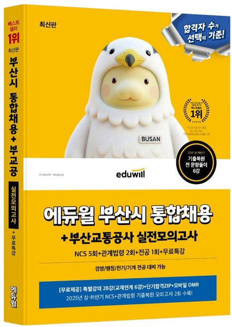 에듀윌 부산시 통합채용+부산교통공사 실전모의고사:NCS 5회+관계법령 2회+전공 1회+무료특강