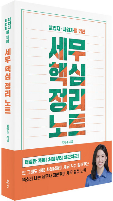 세무 핵심 정리 노트 : 창업자 사업자를 위한, 클, 김현주